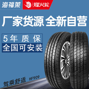 新款海福莱汽车轮胎 195/65R15 HF909适用于悦动宝来腾翼C50福克