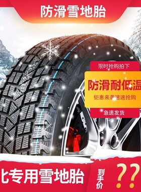 冬季防滑中华V6/V7/H230EV/H3/V3V5汽车轮胎雪地胎耐磨雪地胎