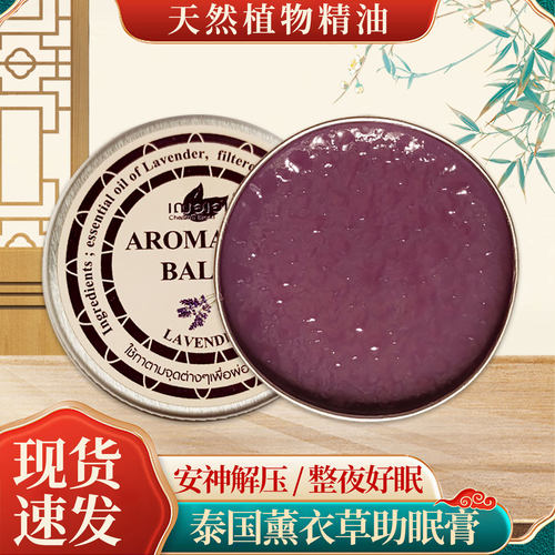 泰国舒缓失眠缓解压力助眠香膏