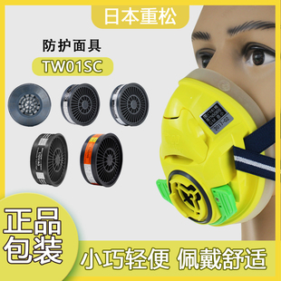 日本重松制作所TW01SC黄色防尘防毒面具面罩电焊喷漆粉尘甲醛化工