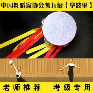 中国舞蹈家协会少儿舞蹈考级第九级道具拿波里铃鼓新疆舞专用道具