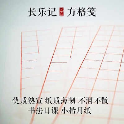 小楷专用长乐记练字日课纸