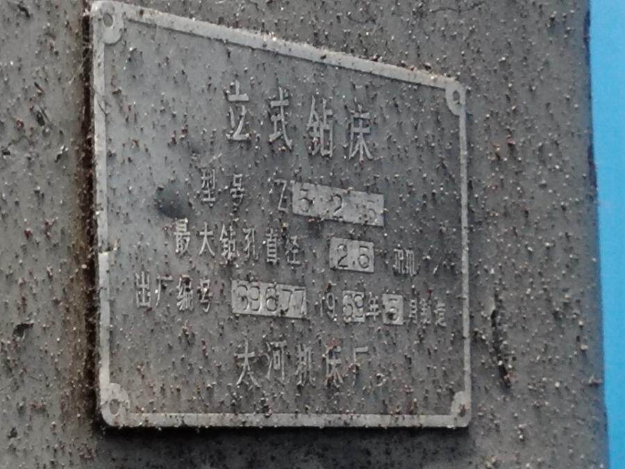 4月4日南充变卖立式钻床（中号）网络拍卖公告