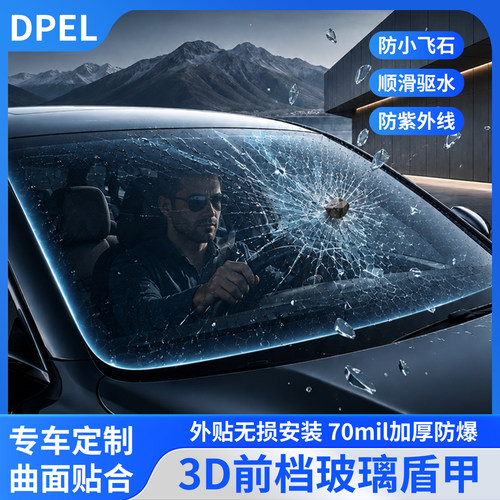 DPEL防飞石驱雨水汽车隔热防爆太阳膜3D前档风玻璃盾甲外贴膜定制