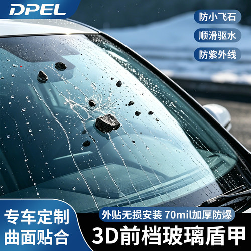 DPEL防飞石驱雨水汽车隔热防爆太阳膜3D前档风玻璃盾甲外贴膜定制