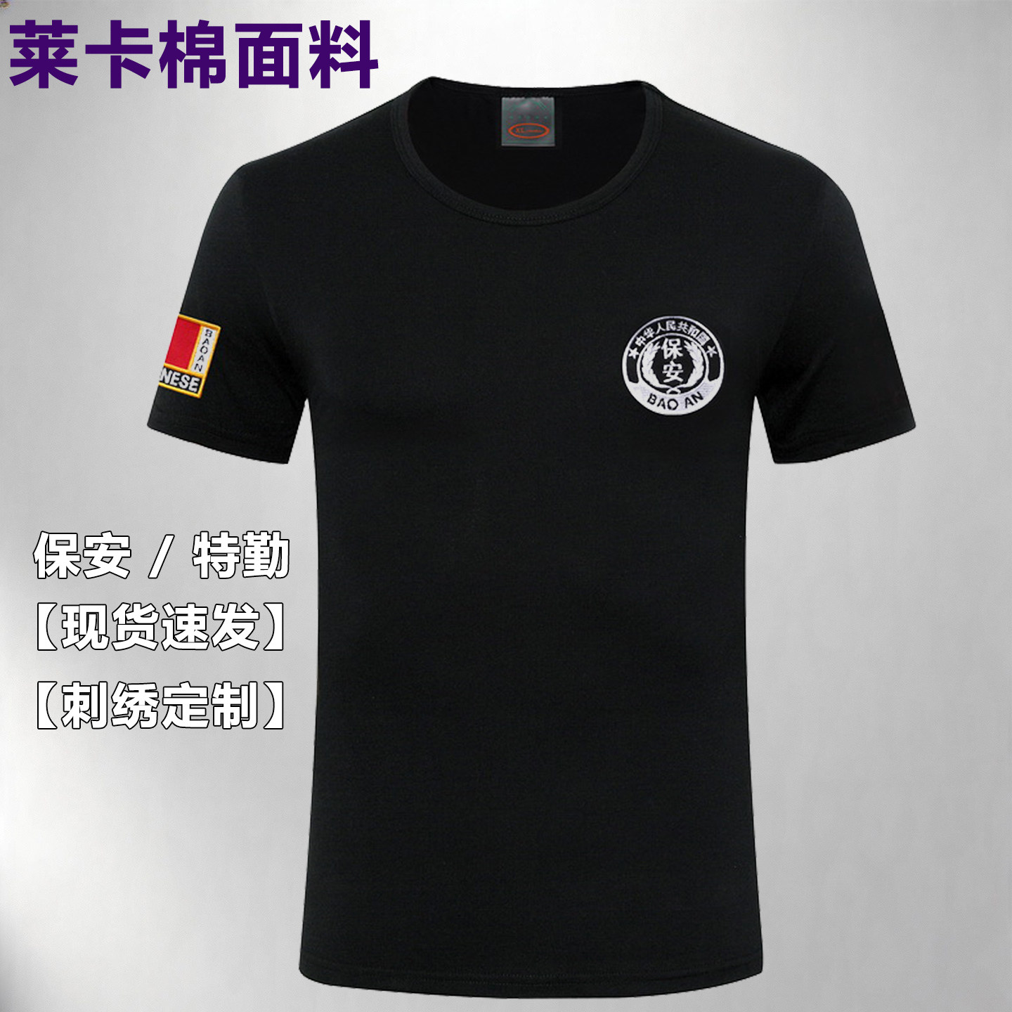夏季保安短袖T恤男2026新款黑色纯棉刺绣特勤门卫物业训练执勤服