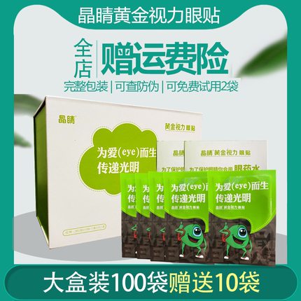 EYE晶睛黄金视力眼贴官方正品110袋眼冷敷膜儿童护旗舰晴微商同款