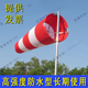 耐用型防水型风向袋半球型不锈钢支架风向标户外小型屋顶过安检用