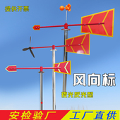 标准型夜光反光风向标气象金属户外不锈钢风向标风向袋屋顶过安检