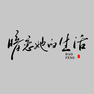 原创手写字板写书法定制封面海报题字ID头像logo商标古风国潮水印
