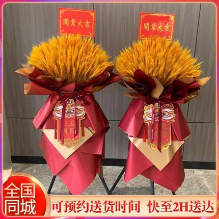 麦穗一对大麦大卖开业花篮开张礼物鲜花速递同城青岛合肥厦门配送