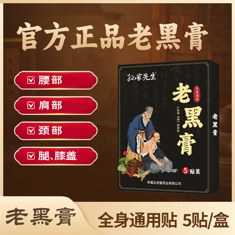 孙家先生老黑膏全身通用贴