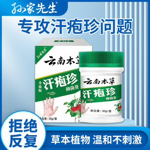 孙家先生汗疱珍抑菌止痒膏皮肤瘙痒脱皮真菌感染抑菌乳膏