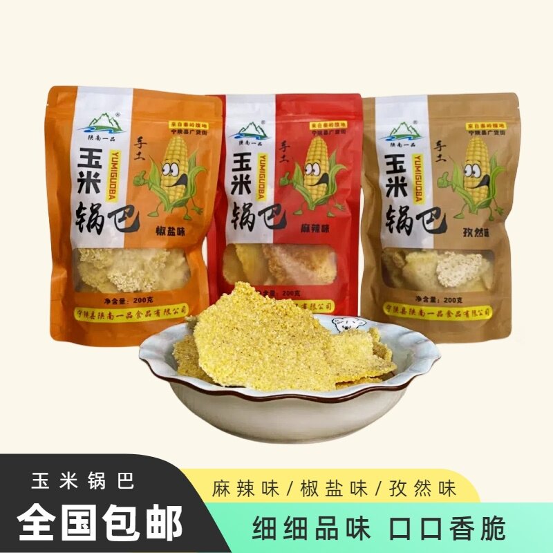 玉米锅巴陕西特产农家玉米锅巴儿童零食花椒麻辣休闲食品怀旧小吃