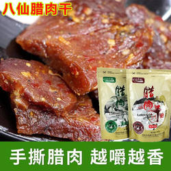 八仙腊肉干正品八仙农家手撕腊肉干250g陕西安康特产烟熏原味小吃