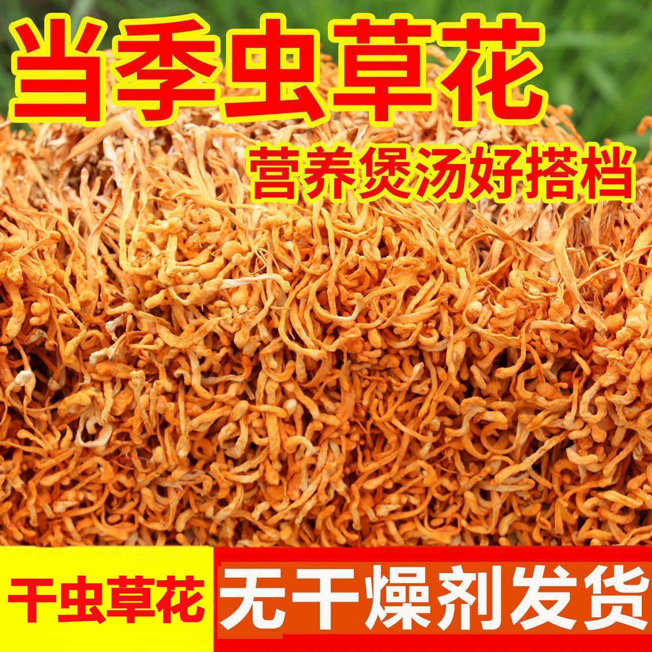 干虫草花正宗虫草花干货农家新鲜干货虫草花干货菇孢子头散装批发