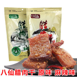 八仙腊肉干陕南平利腊肉干零食安康特产平利八仙农家手撕腊肉即食