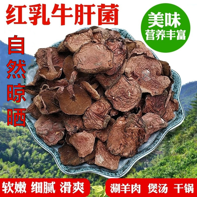 红乳牛肝菌干货今年新货红乳牛肝菌天然野菌新鲜干货牛肝菌粗糠菌