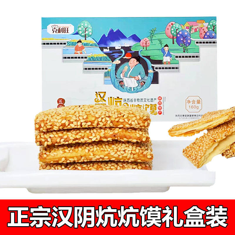 汉阴炕炕馍名小吃炕炕馍酥脆芝麻炕炕馍礼盒装麻辣五香手工酥饼