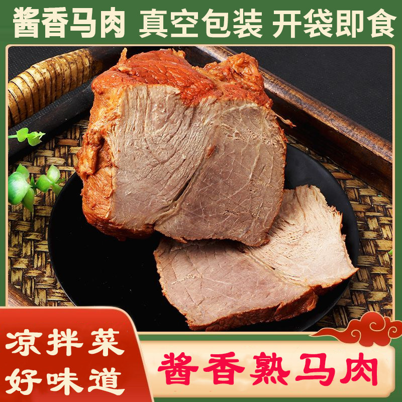 酱香马肉真空包装酱香肉袋装熟食真空酱香正宗袋装即食方便速食菜