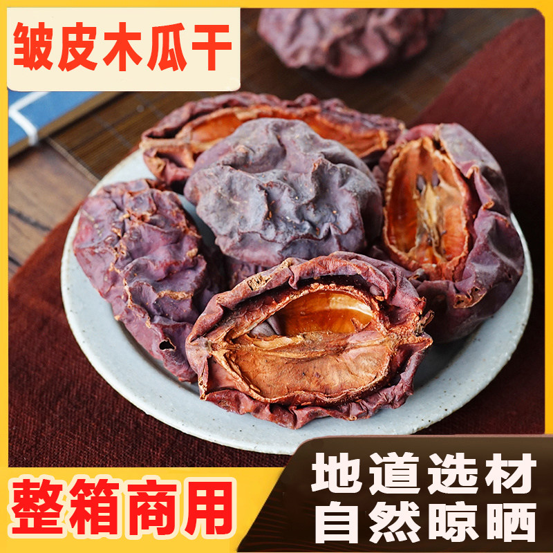 皱皮木瓜干【整件发货】泡水泡茶正宗皱皮木瓜干中药材煲汤料散装