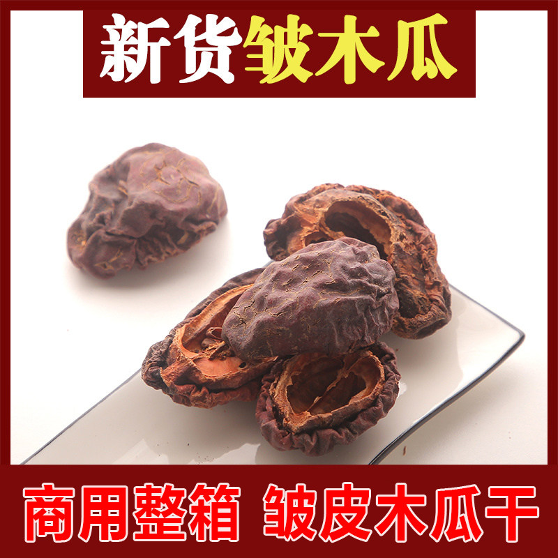 皱皮木瓜干【整件发货】商用中药材木瓜干批发商用中药材皱皮木瓜