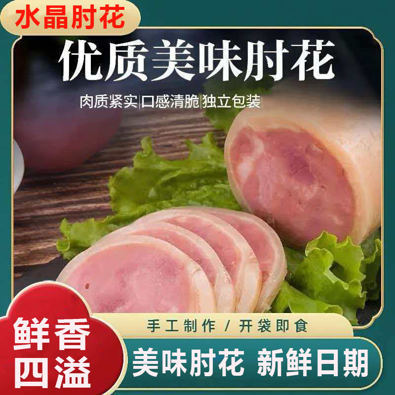 水晶肘花Q弹有嚼劲猪肉类熟食肠凉拌菜拼盘下酒菜熟食肠多样吃法
