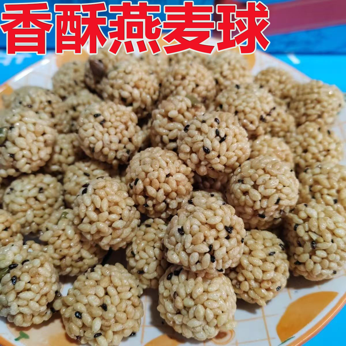 燕麦球工厂直销摆地摊爆米球香酥燕麦球美味可口批发燕麦球年货