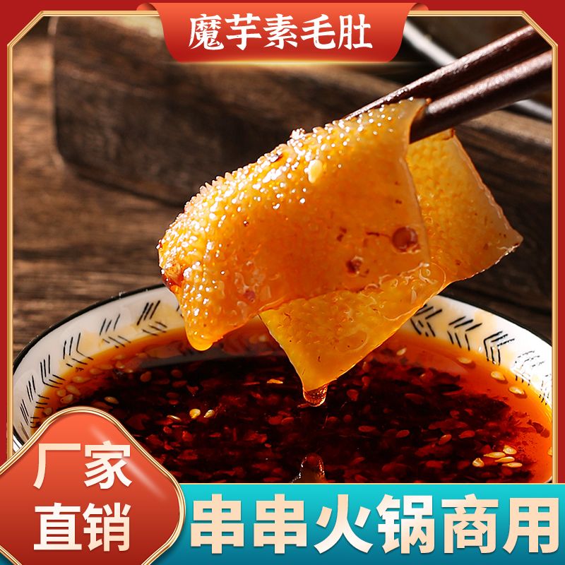 魔芋素毛肚代餐方便速食魔芋素百叶袋装凉拌麻辣烫火锅配菜食材
