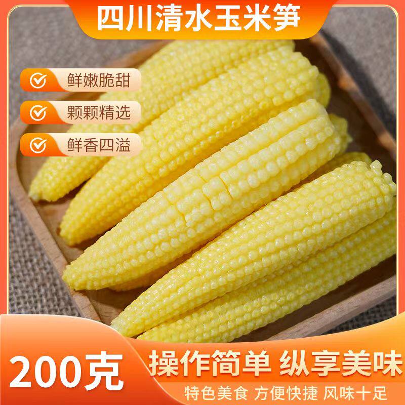 清水玉米笋新鲜嫩小玉米笋小玉米芯炒菜凉拌火锅串串食材200g袋装
