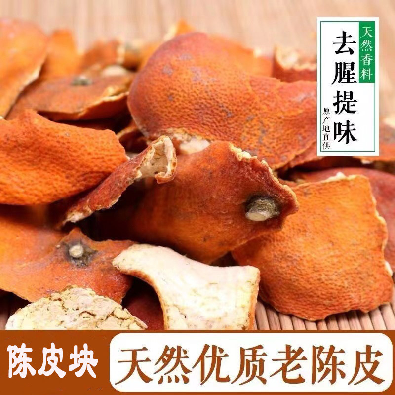 陈皮丝陈皮块正宗陈皮陈皮干特产陈皮干泡水煲汤天然香料曾香提味