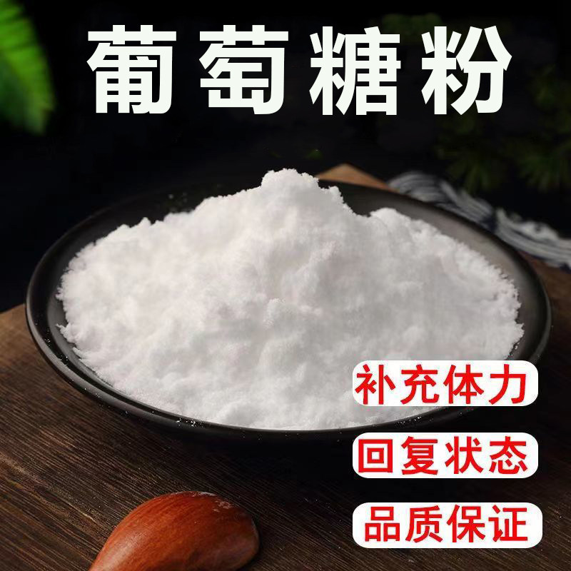 葡萄糖粉食品甜味剂身体补充能量烘焙原料正品葡萄糖粉408克袋装