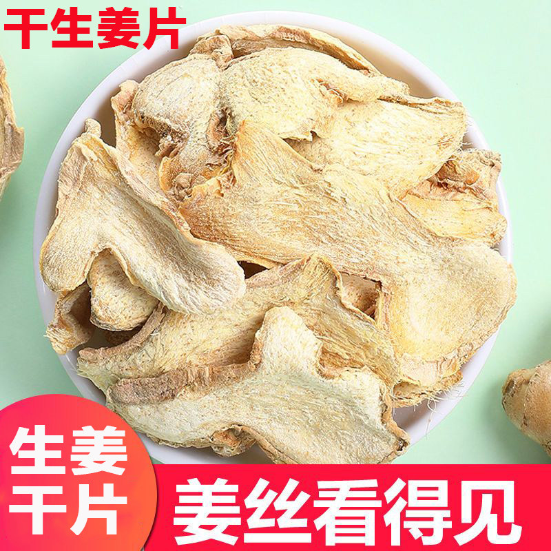 干生姜片批发干姜片正宗干姜片生姜片泡水煮水泡脚暖身暖胃煲汤喝