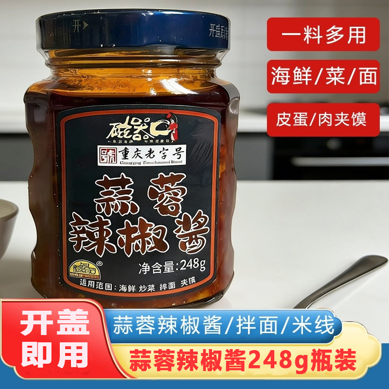 磁器口蒜蓉辣椒酱批发248g重庆老字号下饭拌面夹馍炒菜家用调味酱
