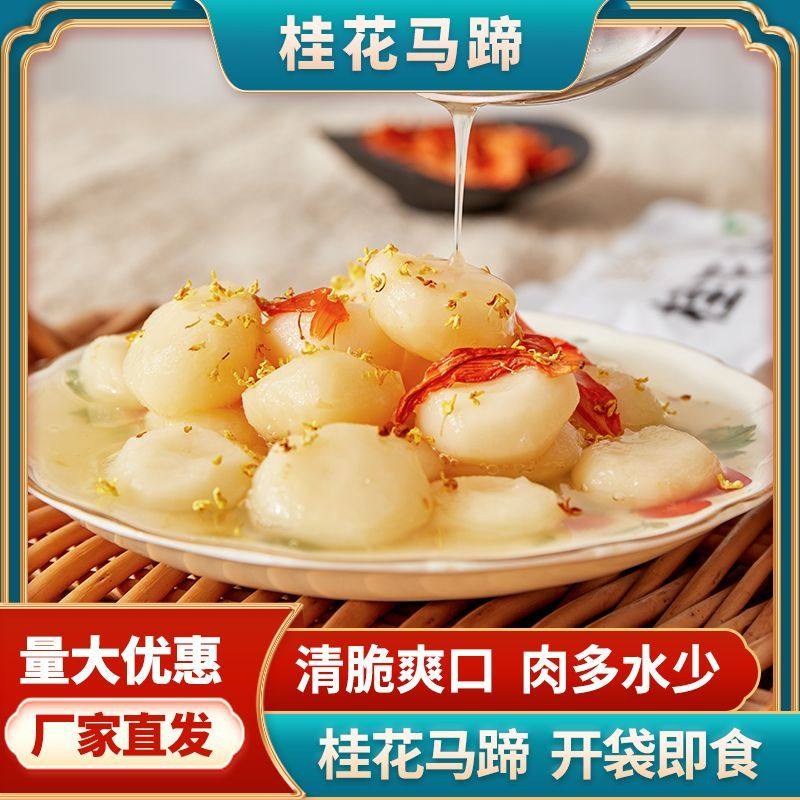 桂花荸荠400克枸杞马蹄糖水水果无凉菜甜品开袋即食斋菜饭店商用