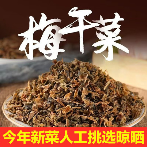碎梅干菜干货农家自晒梅菜扣肉芥菜梅干菜腌菜梅菜扣肉梅干菜馅饼