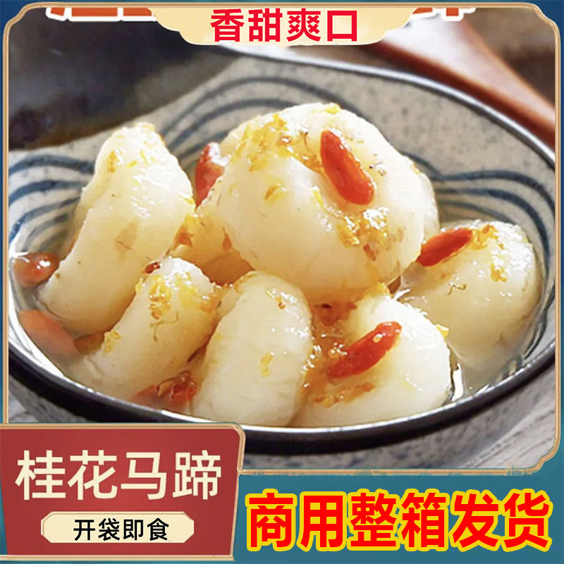 【整件发货】桂花马蹄400g袋装荸荠休闲小吃零食凉菜即食果蔬甜品