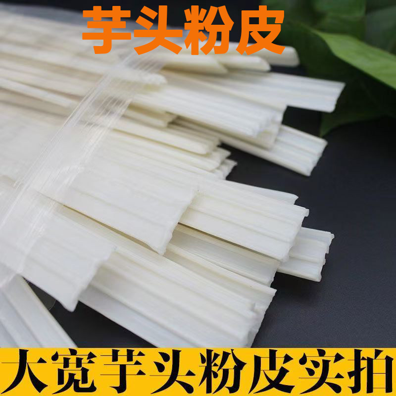 干货芋头粉皮芋头宽粉非火锅麻辣烫卤菜凉拌菜原料食材凉拌菜干货