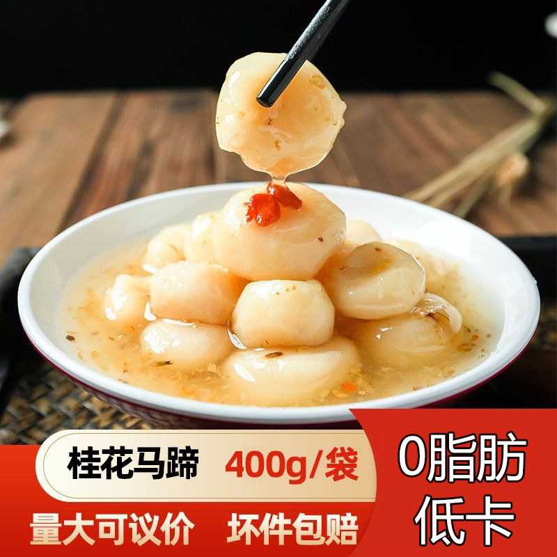 桂花马蹄去皮荔蒲马蹄开袋即食休闲小吃马蹄脆爽袋装亦果亦蔬菜