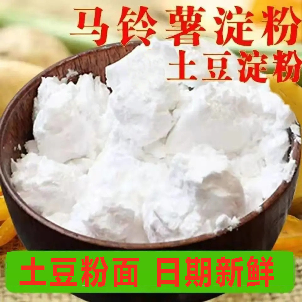 土豆面粉新产农家土豆粉面淀粉勾芡食用炸酥肉凉粉洋芋粉面