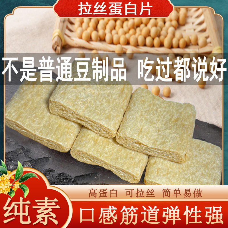 拉丝蛋白素肉片大豆手撕素肉豆制品干货素食菜火锅卤味麻辣烫炒菜