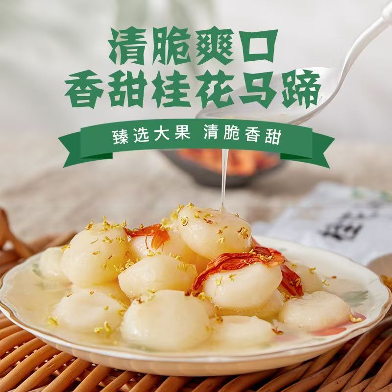 桂花荸荠袋装荸荠去皮休闲小吃零食马蹄即食果蔬糖水甜品酒店商用