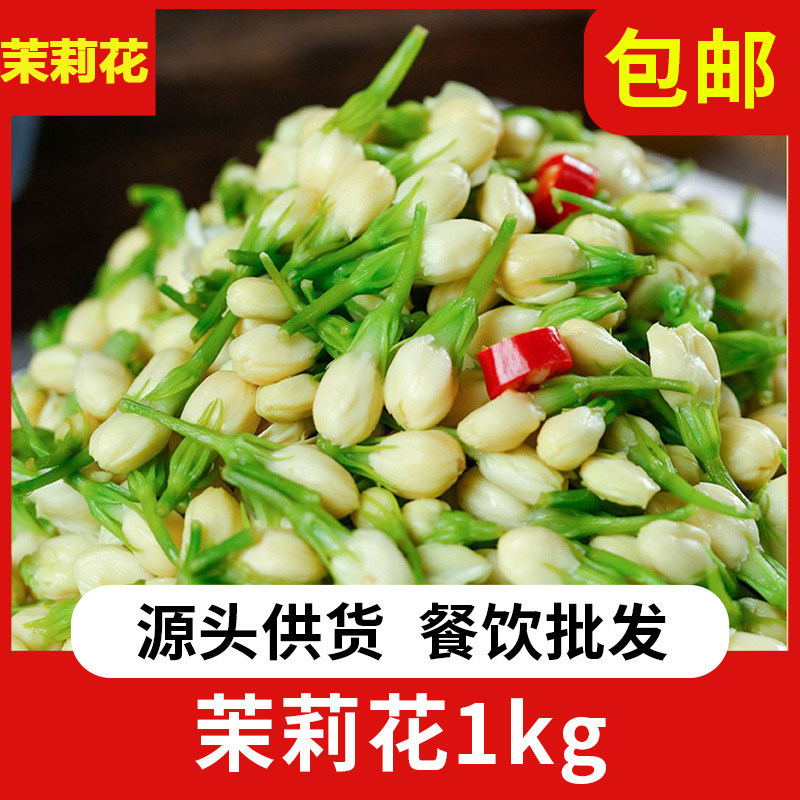盐水茉莉花云南食用茉莉花食材速食茉莉花盐水保鲜蔬菜凉拌菜炒菜