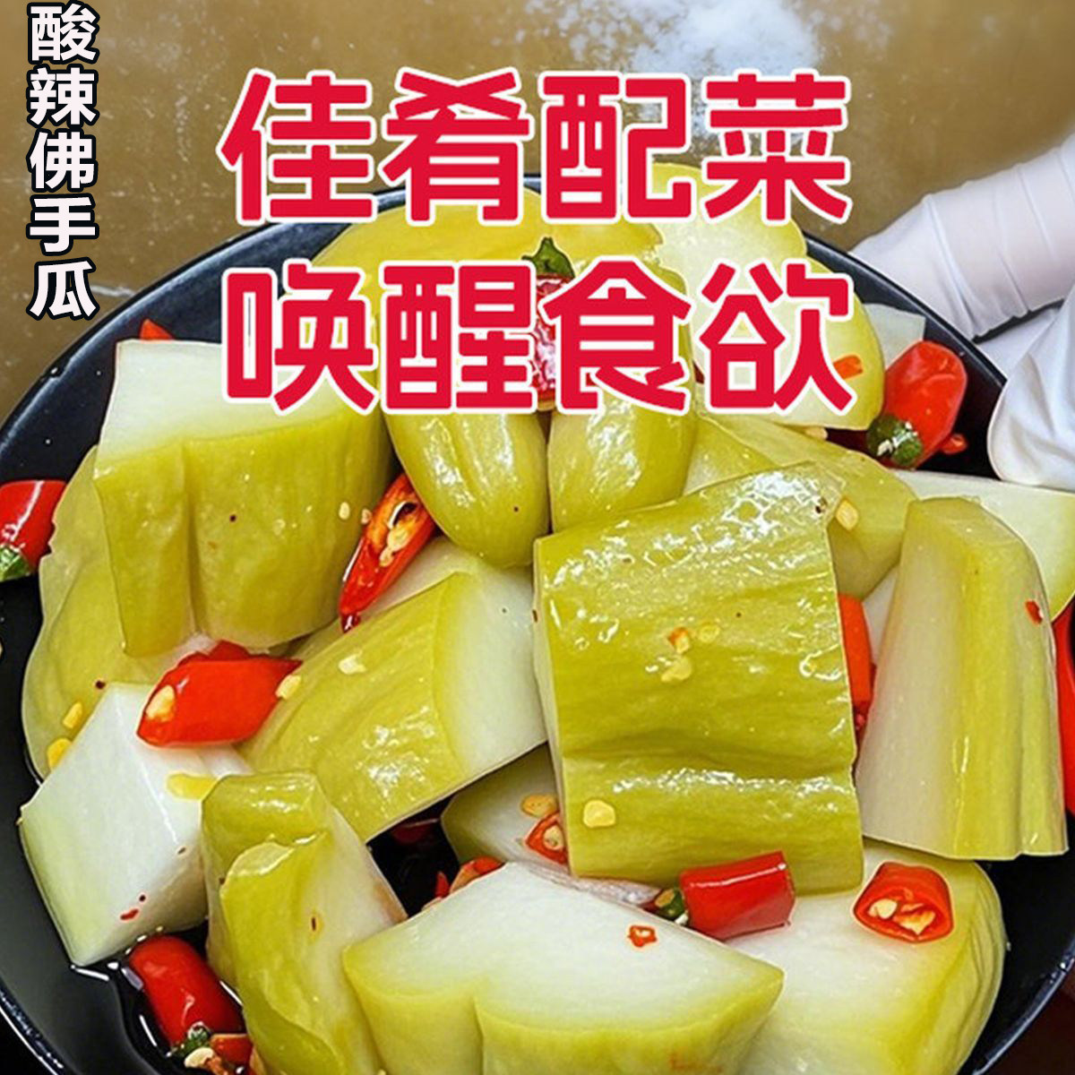 酸辣佛手瓜陕西安康特产佛手瓜泡菜微辣爽脆可口凉拌脆嫩下饭家用