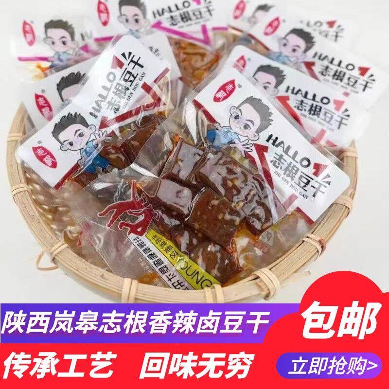 志根豆干卤豆干兰花干卤香干麻辣豆腐干休闲零食陕南安康岚皋特产