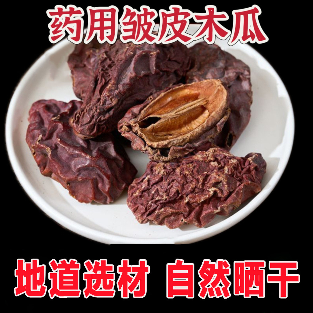 皱皮木瓜干【整件发货】干木瓜中药材人工挑选药用木瓜干地道药材