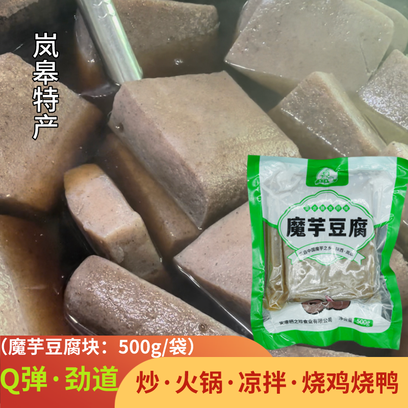 陕南安康特产岚皋正宗黑魔芋豆腐新鲜手工自制酸辣魔芋火锅食材
