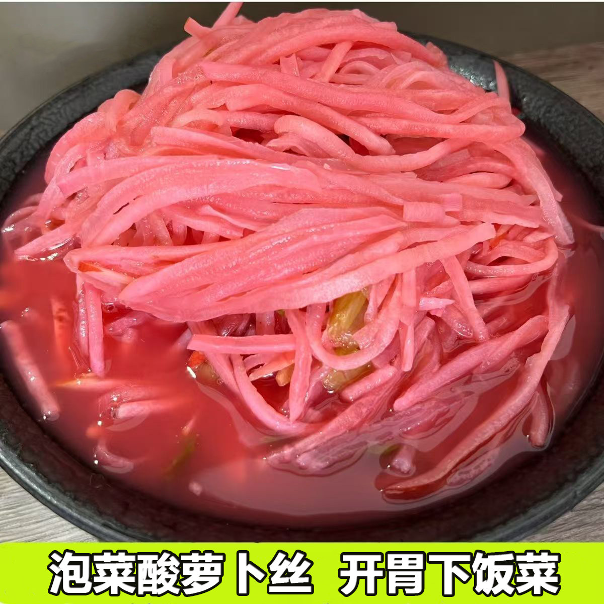 纯酸萝卜丝陕西安康酸菜红皮萝卜开胃用袋装500g新鲜日期餐饮商用