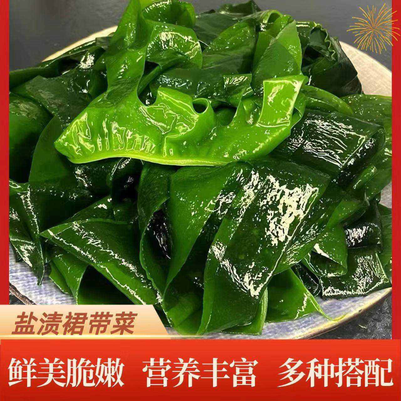 盐渍裙带菜200g装海带新鲜嫩芽裙带菜正宗火锅店批发凉拌火锅食材