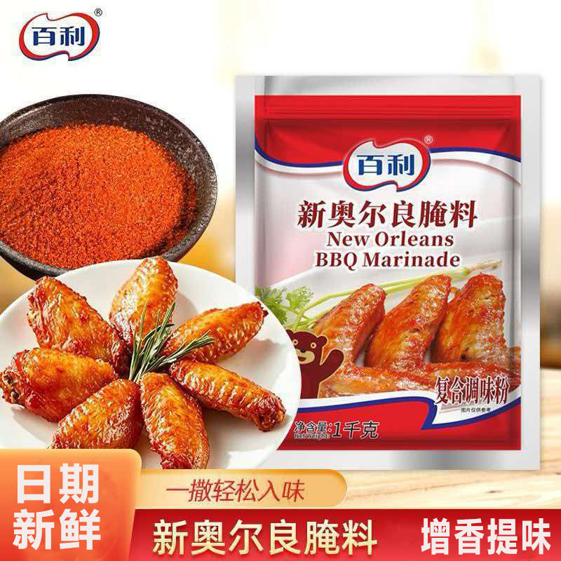 新奥尔良腌料1000g袋装烤翅汉堡炸鸡腿烧烤腌制粉料原料商用调味